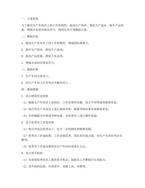 生产车间专项激励方案