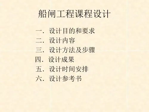 《船闸课程设计》PPT课件