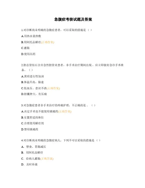 急腹症考核试题及答案