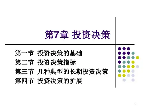 投资决策培训教材(PPT 35页)