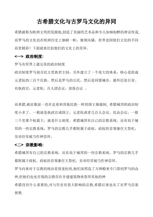 古希腊文化与古罗马文化的异同