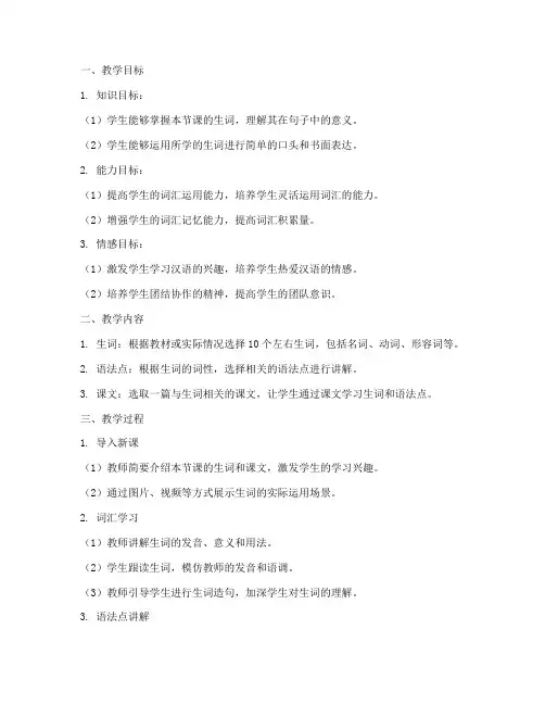 汉语词汇教学教案模板范文