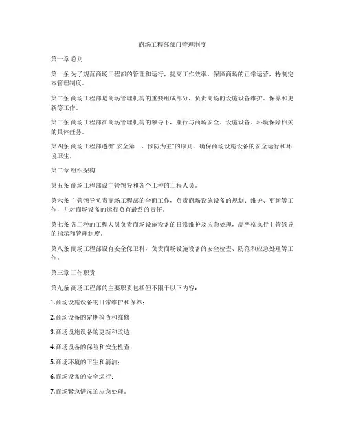 商场工程部部门管理制度