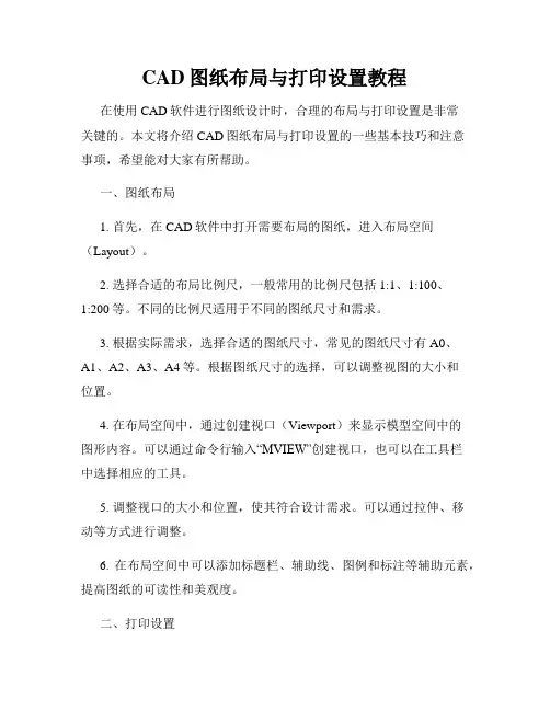 CAD图纸布局与打印设置教程