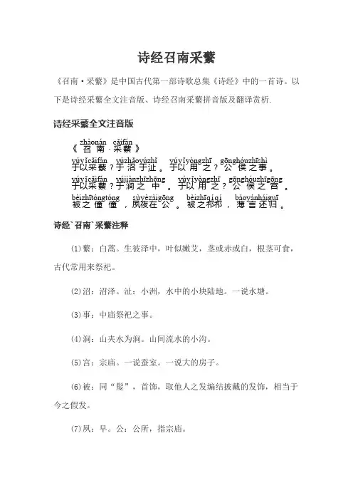 《诗经.召南.诗经召南采蘩》带拼音版(注音版)翻译注释赏析创作背景