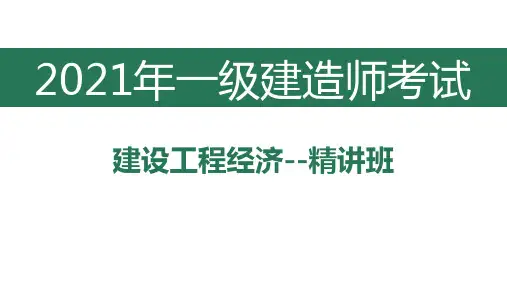 2021年一级建造师考试建设工程经济讲义(思维导图版)第一讲