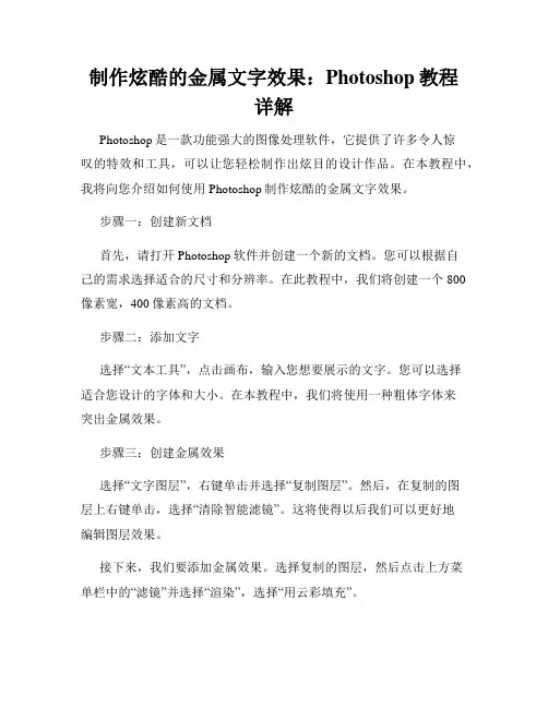制作炫酷的金属文字效果 Photoshop教程详解