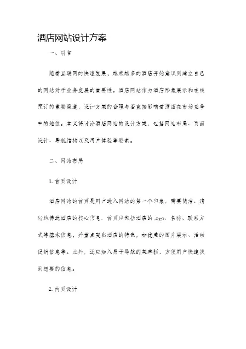 酒店网站设计方案