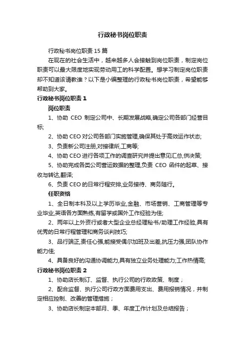 行政秘书岗位职责15篇