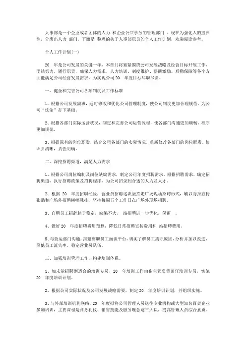 2020年人事部职员的个人工作计划5篇