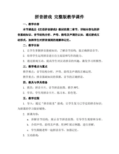 拼音游戏完整版教学课件