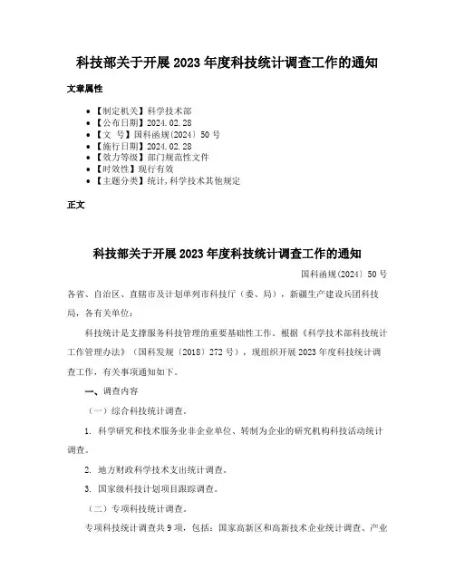 科技部关于开展2023年度科技统计调查工作的通知