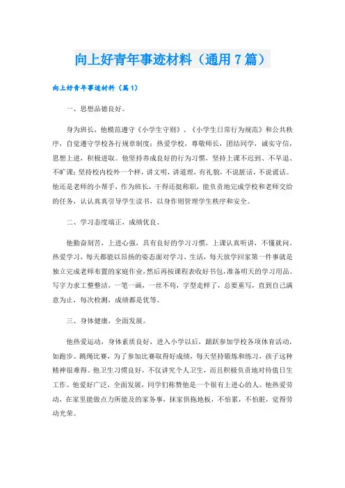 向上好青年事迹材料(通用7篇).doc