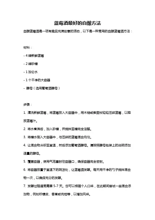 蓝莓酒最好的自酿方法