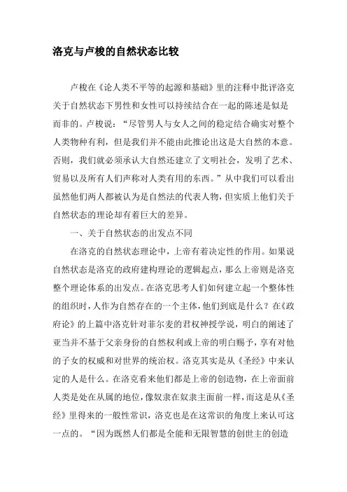 洛克与卢梭的自然状态比较-精品文档