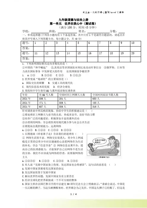 九年级道德与法治新湘师大版上册第一单元 世界在我心中 测试卷