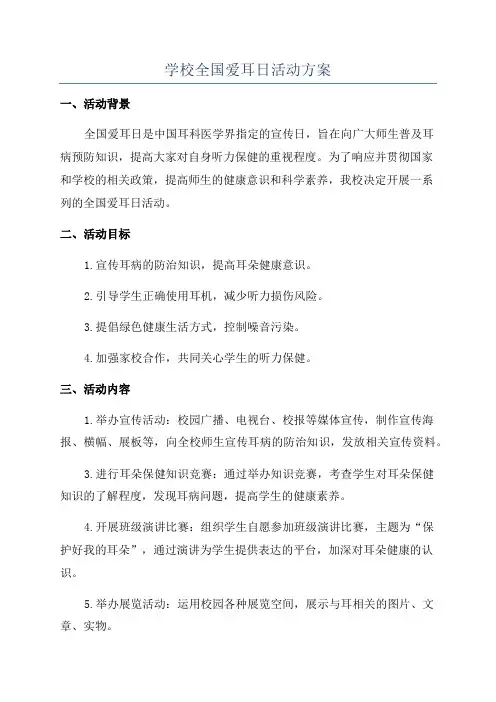 学校全国爱耳日活动方案