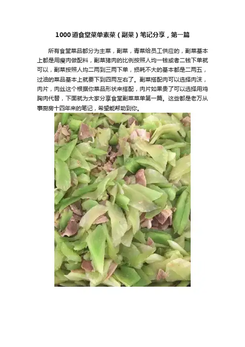 1000道食堂菜单素菜（副菜）笔记分享，第一篇