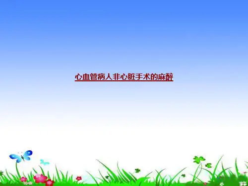 医学心血管病人非心脏手术的麻醉专题课件