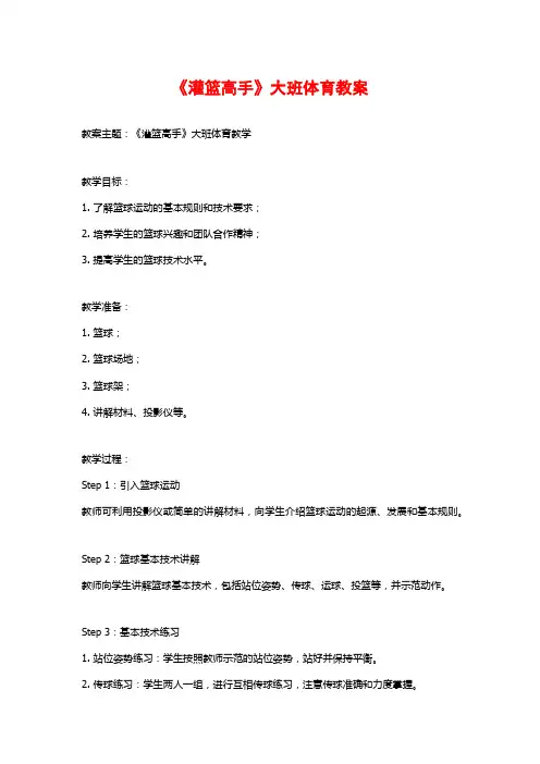 《灌篮高手》大班体育教案