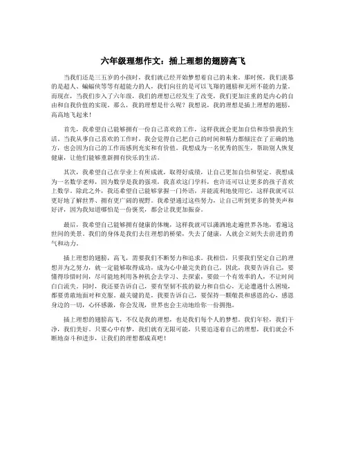 六年级理想作文：插上理想的翅膀高飞