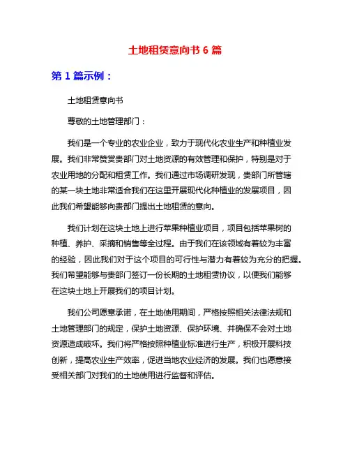 土地租赁意向书6篇