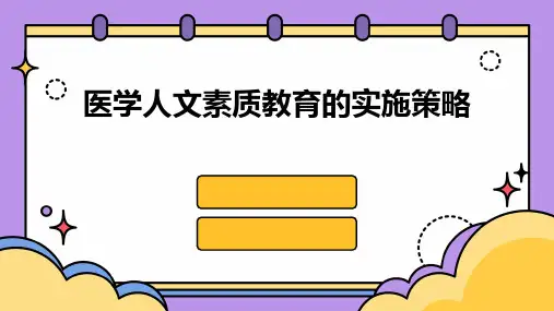 医学人文素质教育的实施策略