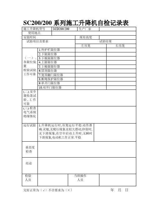 SC系列施工升降机自检记录表