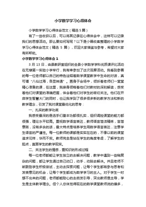 小学数学学习心得体会范文（精选5篇）