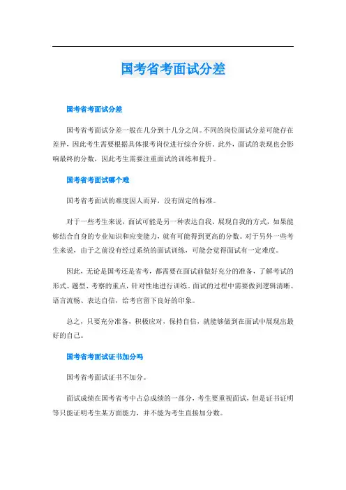国考省考面试分差