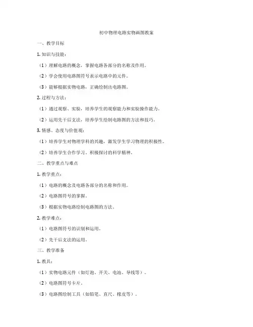 初中物理电路实物画图教案