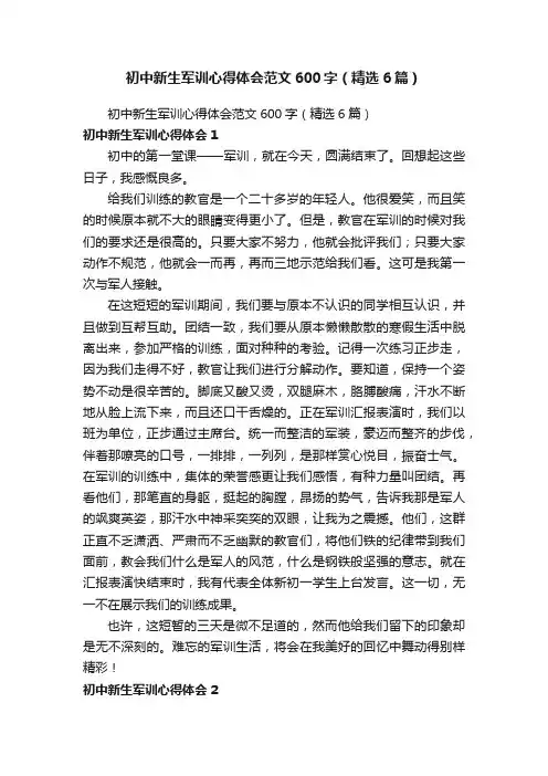 初中新生军训心得体会范文600字（精选6篇）