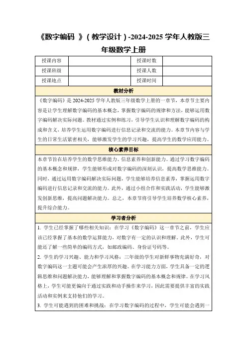 《数字编码》(教学设计)-2024-2025学年人教版三年级数学上册