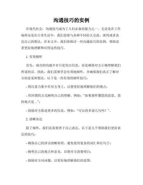 沟通技巧的实例