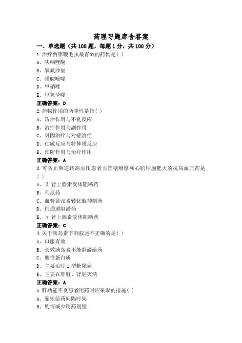 药理习题库含答案