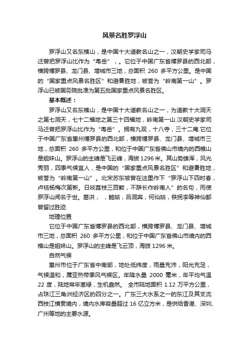风景名胜罗浮山