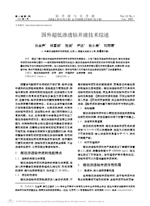国外超低渗透钻井液技术综述