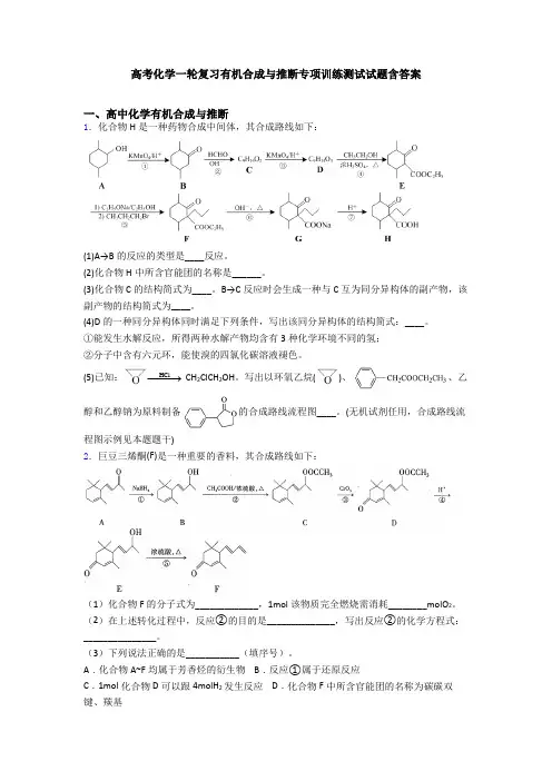 高考化学一轮复习有机合成与推断专项训练测试试题含答案