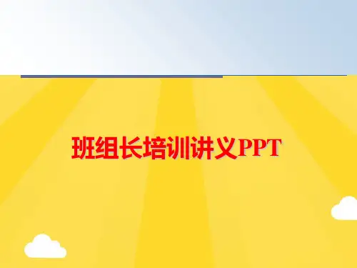 【优秀版】班组长培训讲义PPTPPT
