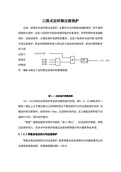 三段式定时限过流保护