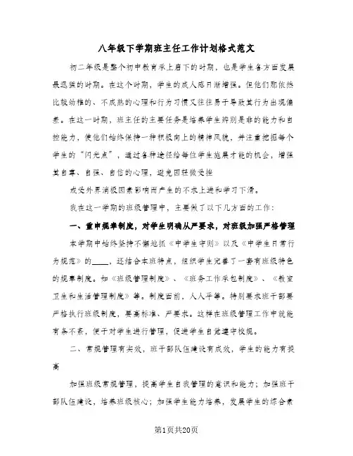 八年级下学期班主任工作计划格式范文(4篇)