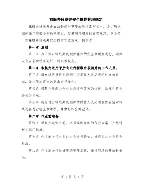 裸眼井段测井安全操作管理规定
