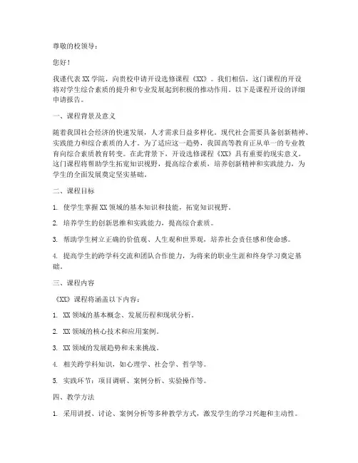 开设选修课的申请书模板
