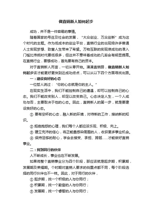 做直销新人如何起步