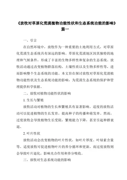 《2024年放牧对草原化荒漠植物功能性状和生态系统功能的影响》范文
