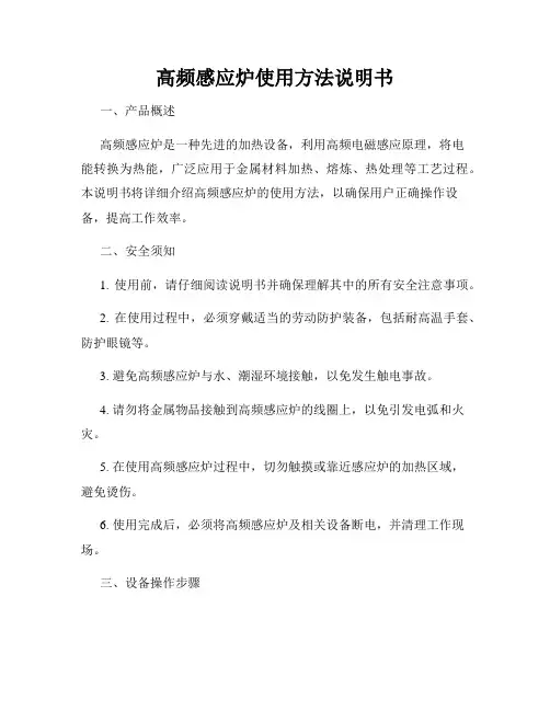 高频感应炉使用方法说明书