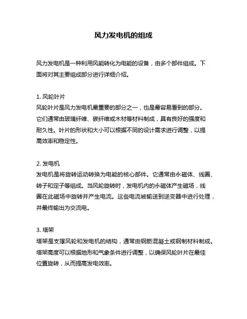 风力发电机的组成