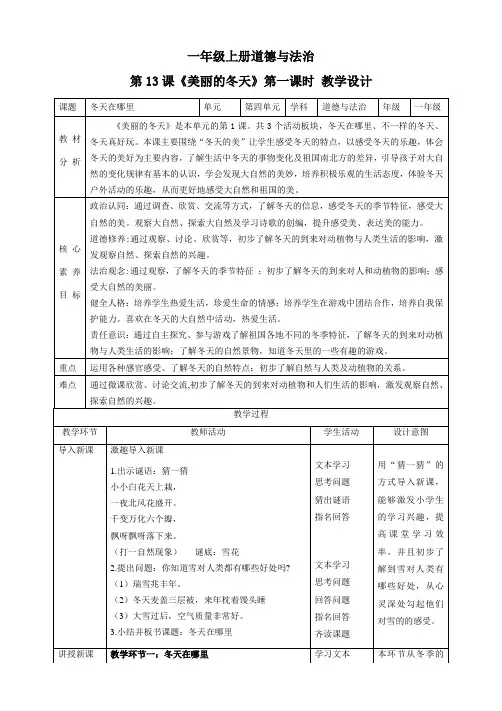 2024学年一年级道法上册(部编版)【核心素养目标】第13课《美丽的冬天》第一课时(教学设计)