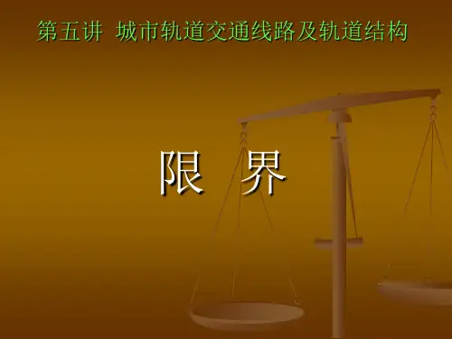 第五章轨道交通限