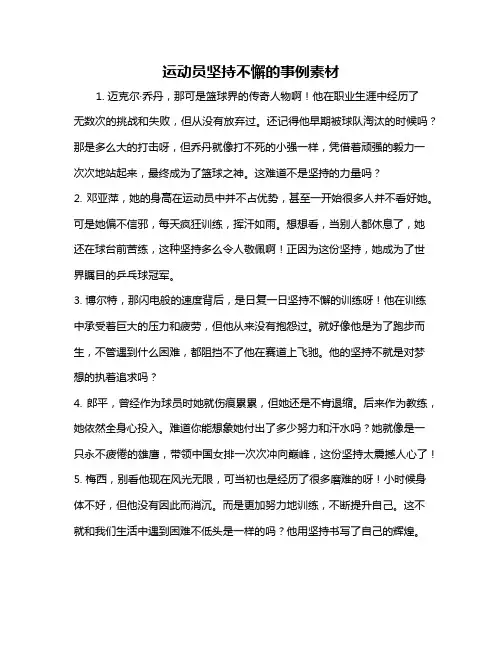 运动员坚持不懈的事例素材